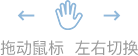 拖動鼠標  左右切換